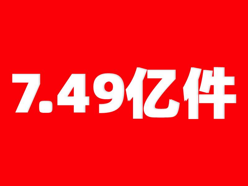 7.49亿件！春节期间邮政快递同期增长16%