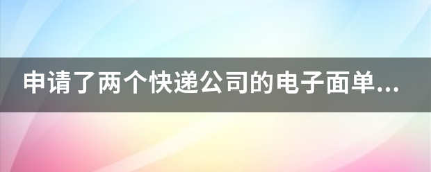 申请了两个快递企业的电子面单,能共用一台打印机吗?_快递鸟