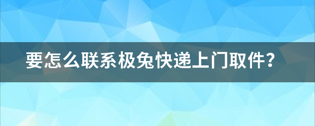 要怎么联系极兔快递上门取件?_快递鸟