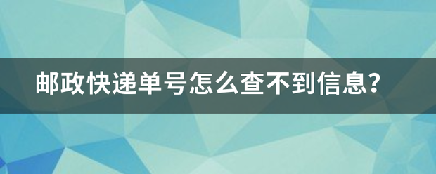 邮政快递单号怎么查不到信息?_快递鸟