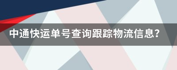 如何查询和跟踪中通快运的物流信息？_快递鸟