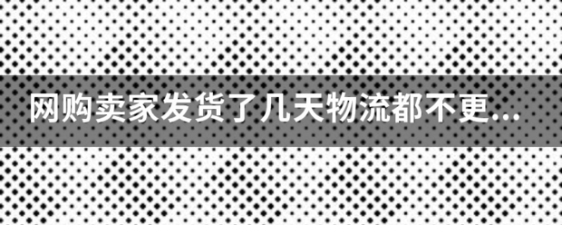 网购卖家发货了几天物流都不更新怎么办?_快递鸟