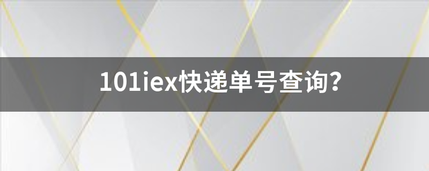 有办法可以查询101iex快递单号吗？_快递鸟