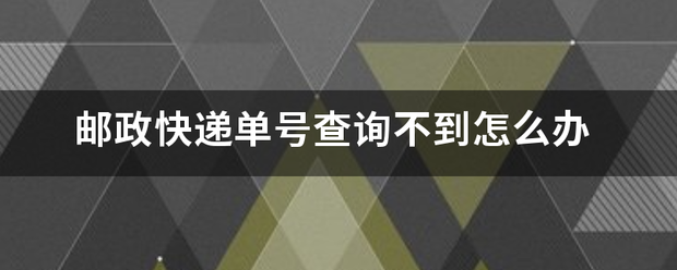 邮政快递单号查询不到怎么办_快递鸟