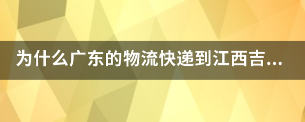 为什么广东的物流快递到江西吉安后还要转到省会去?_快递鸟
