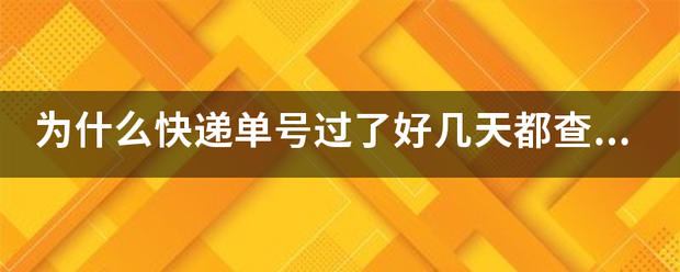为什么快递单号过了好几天都查不到_快递鸟