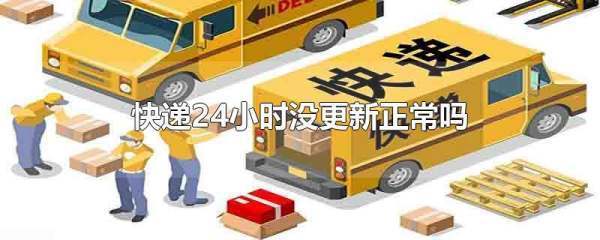 快递24小时没更新正常吗_快递鸟