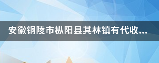 安徽铜陵市枞阳县其林镇有代收快递点吗?_快递鸟