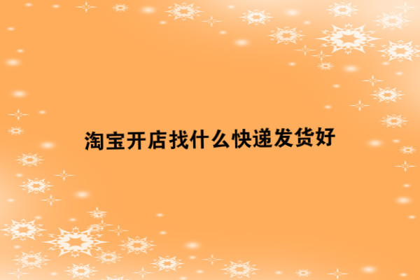 淘宝开店怎么寻找快递合作?_快递鸟