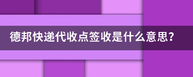 德邦快递代收点签收是什么意思?_快递鸟