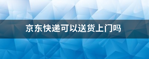 京东快递可以送货上门吗_快递鸟