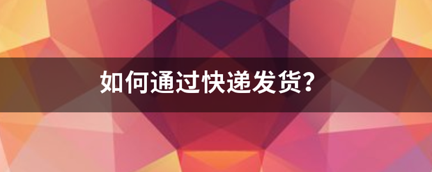 如何通过快递发货?_快递鸟