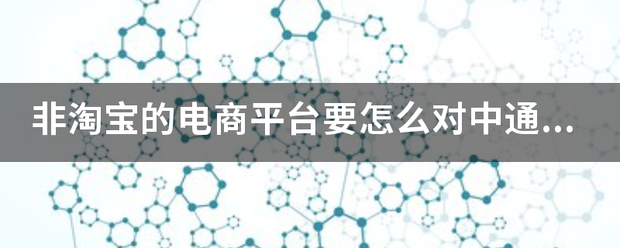 非淘宝的电商平台要怎么对中通电子面单做设置?_快递鸟