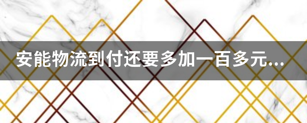 安能物流到付还要多加一百多元吗?_快递鸟