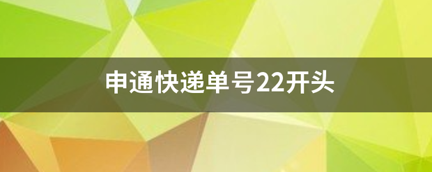 申通快递单号22开头_快递鸟