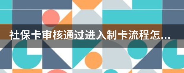 社保卡审核通过进入制卡流程怎么没有快递单号?_快递鸟