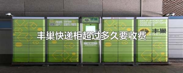 丰巢快递柜超过多久要收费_快递鸟