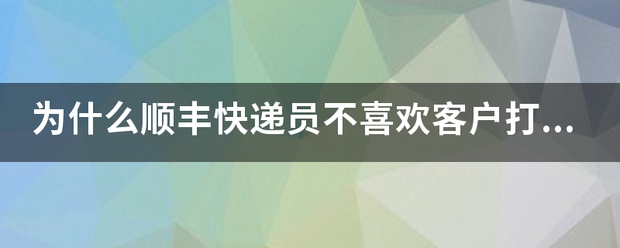 为什么顺丰快递员不喜欢客户打服务热线电话下单_快递鸟
