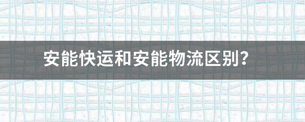 安能快运和安能物流区别?_快递鸟