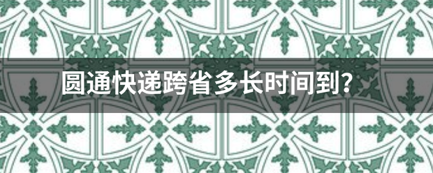 圆通快递跨省多长时间到?_快递鸟