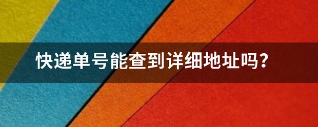 快递单号能查到详细地址吗?_快递鸟