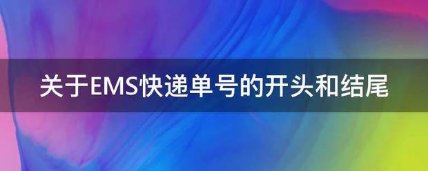 关于EMS快递单号的开头和结尾_快递鸟