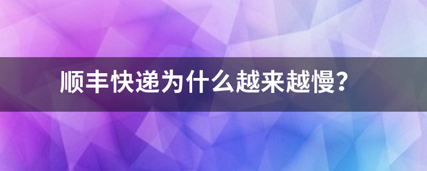 顺丰快递为什么越来越慢?_快递鸟