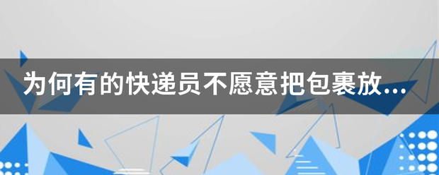 为何有的快递员不愿意把包裹放在丰巢柜?_快递鸟