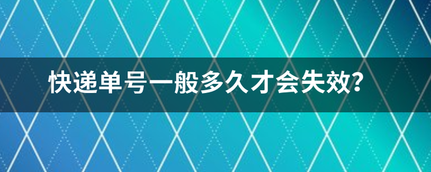 快递单号一般多久才会失效?_快递鸟