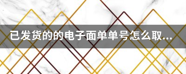 已发货的的电子面单单号怎么取消回收?_快递鸟