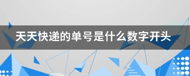 天天快递的单号是什么数字开头_快递鸟