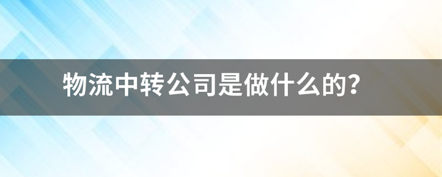 物流中转企业是做什么的?_快递鸟