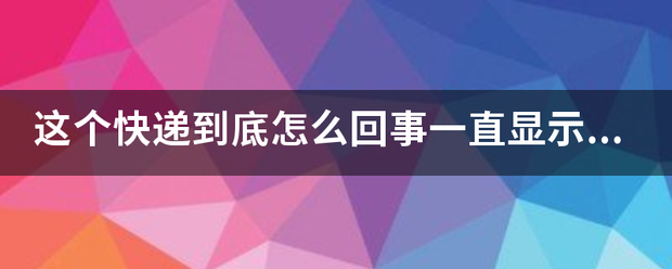 这个快递到底怎么回事一直显示等待揽收?!。_快递鸟