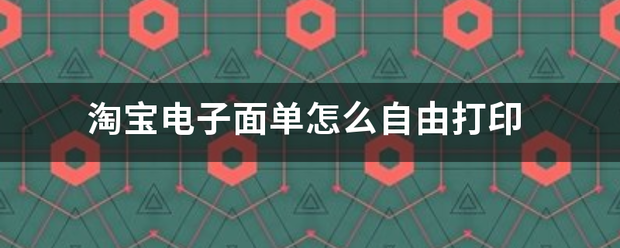 淘宝电子面单怎么自由打印_快递鸟