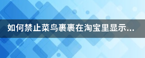 如何禁止菜鸟裹裹在淘宝里显示记录?_快递鸟