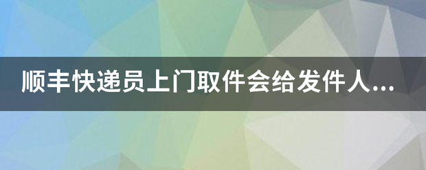 顺丰快递小哥上门取件会给发件人打电话吗?_快递鸟