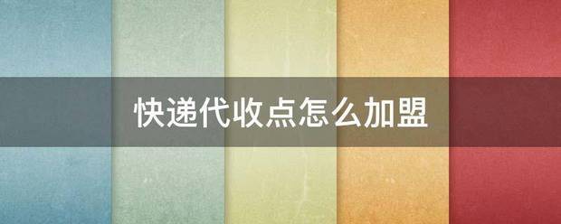 快递代收点怎么加盟_快递鸟