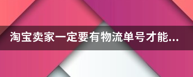 淘宝卖家一定要有物流单号才能发货吗_快递鸟