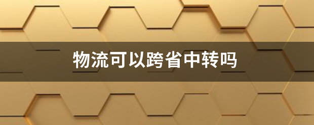 物流可以跨省中转吗?_快递鸟