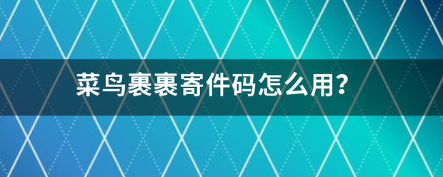 菜鸟裹裹寄件码怎么用?_快递鸟
