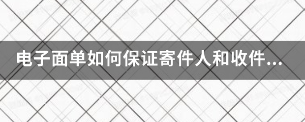 电子面单如何保证寄件人和收件人的个人信息安全?_快递鸟