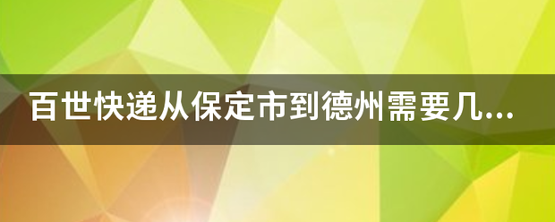 百世快递从保定市到德州需要多久能到?_快递鸟