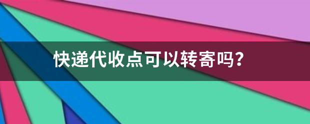 快递代收点可以转寄吗?_快递鸟