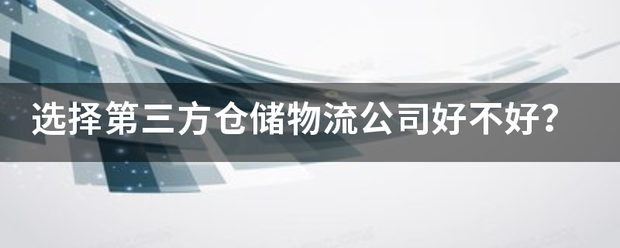 选择第三方仓储物流企业好不好?_快递鸟