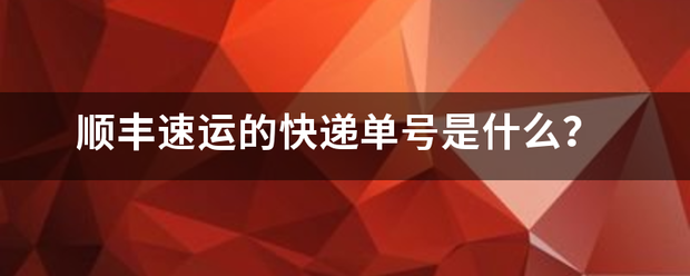 顺丰速运的快递单号是什么?_快递鸟