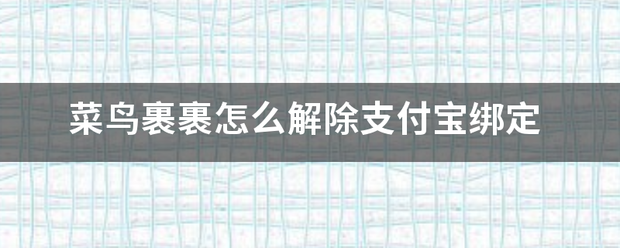 菜鸟裹裹怎么解除支付宝绑定_快递鸟