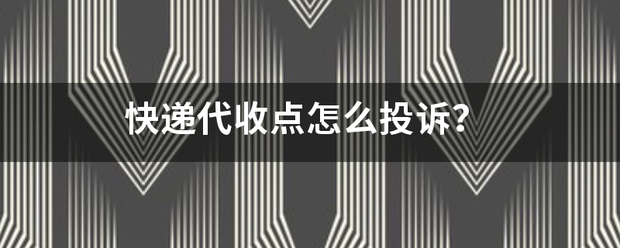 快递代收点怎么投诉?_快递鸟