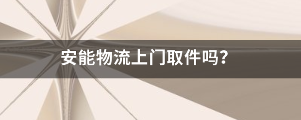 安能物流上门取件吗?_快递鸟