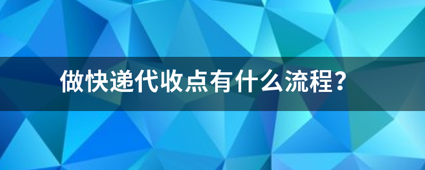 做快递代收点有什么流程?_快递鸟