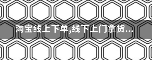 淘宝线上下单,线下上门拿货,算虚假发货嘛_快递鸟